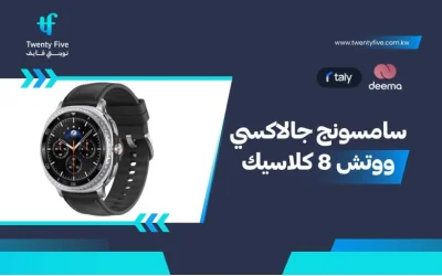 أسعار ومواصفات Samsung Galaxy Watch8 Classic وعيوب ومميزات سامسونج جالاكسي ووتش 8 كلاسيك؟